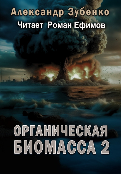 Органическая биомасса - Нашествие с облака Оорта