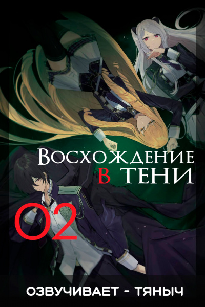 Восхождение в тени!