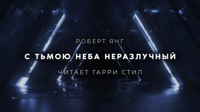 С тьмою неба неразлучный