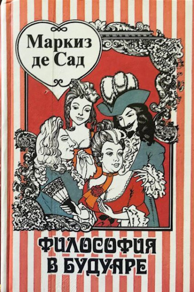 Философия в будуаре