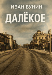 Далёкое