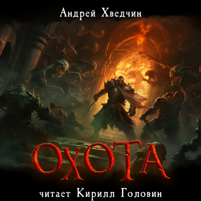 Охота