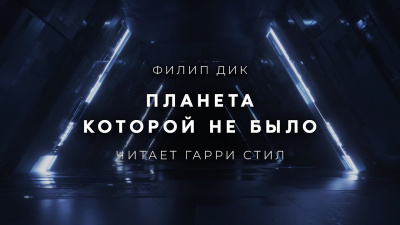 Планета, которой не было