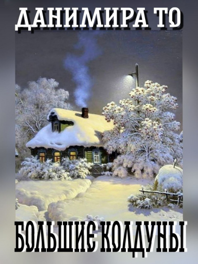 Большие Колдуны