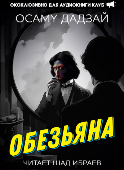Обезьяна