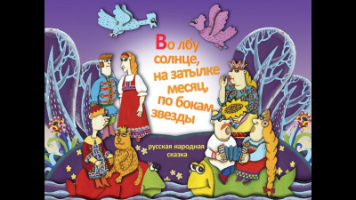 Во лбу солнце, на затылке месяц, по бокам звёзды
