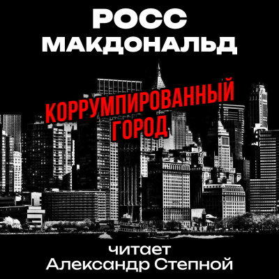 Коррумпированный город