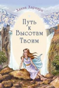 Путь к высотам Твоим