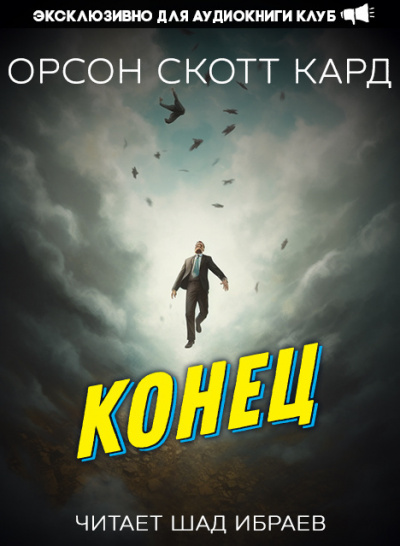 Конец