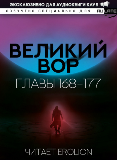 Великий Вор-177