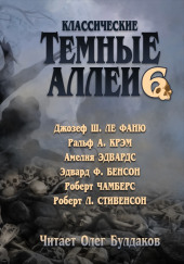 Классические Тёмные аллеи