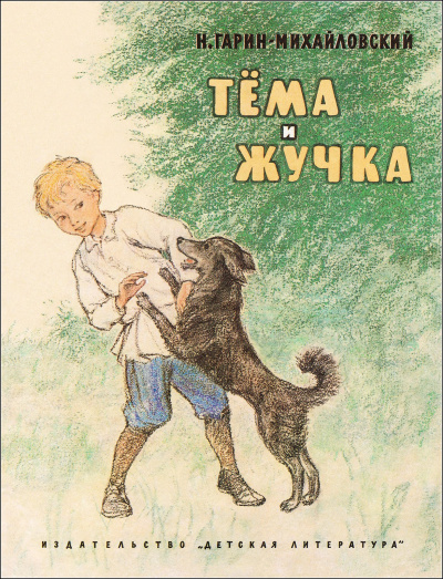 Тёма и Жучка