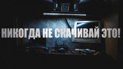 Никогда не скачивай это!