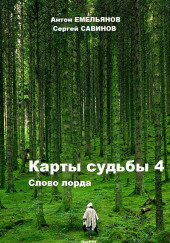 Карты Судьбы Слово Лорда
