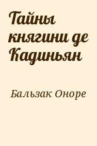 Тайны княгини Де Кадиньян