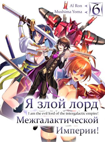 Я злой лорд межгалактической империи!