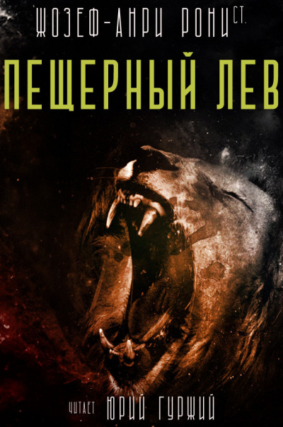 Пещерный лев
