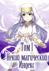Некий Магический Индекс