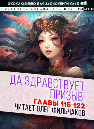 Да Здравствует Призыв!-122