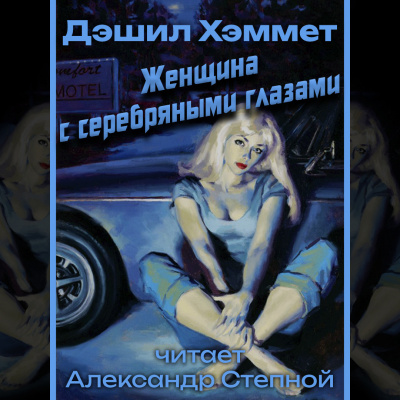 Женщина с серебрянными глазами