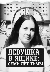 Девушка в ящике: семь лет тьмы