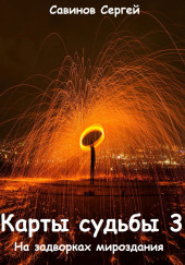 Карты Судьбы На задворках мироздания