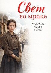 Сборник христианских рассказов
