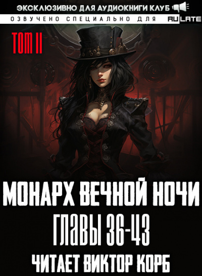 Монарх Вечной Ночи. Расцветающий на другом берегу