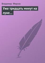 Уже 30 минут на Луне