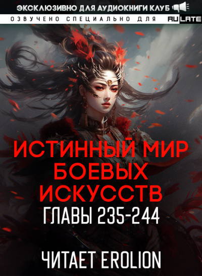 Истинный Мир Боевых Искусств-244