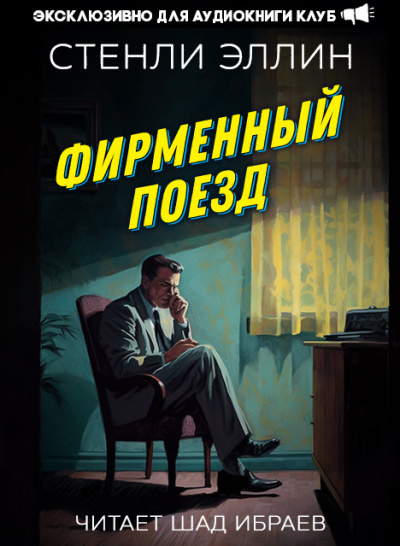Фирменный поезд