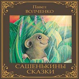 Сашенькины сказки