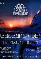 Созвездие Льва 3: Приход ночи