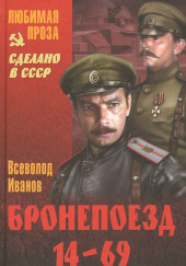 Бронепоезд 14