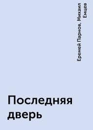 Емцев Михаил, Парнов Еремей – Последняя дверь
