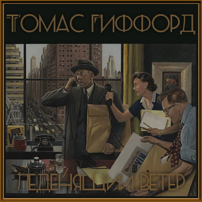 Леденящий ветер