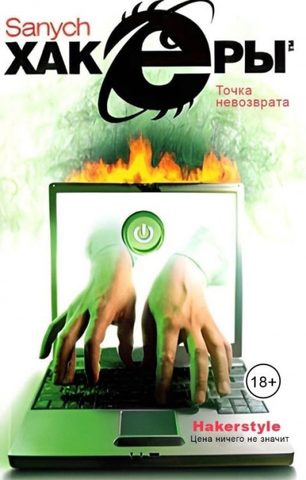 Хакеры. Точка невозврата