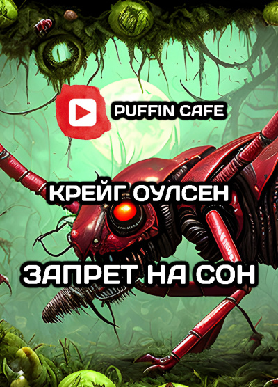Запрет на сон