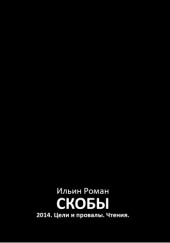 Скобы 2014. Цели и провалы. Чтения