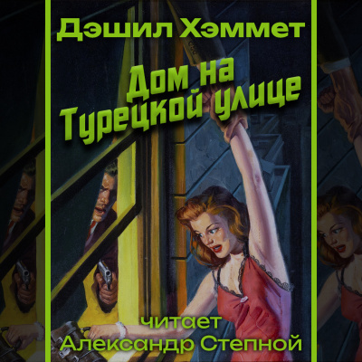 Дом на Турецкой улице