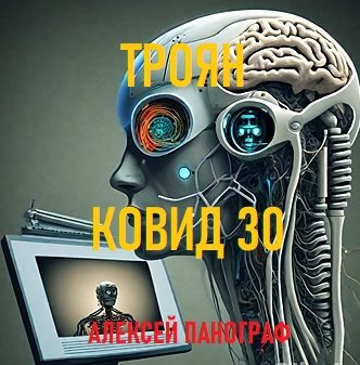 Троян Ковид