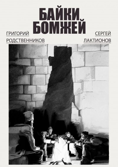 Лактионов Сергей, Родственников Григорий – Байки бомжей