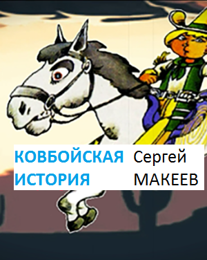 Ковбойская история