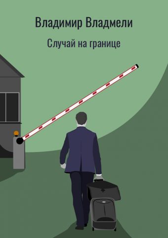 Случай на границе