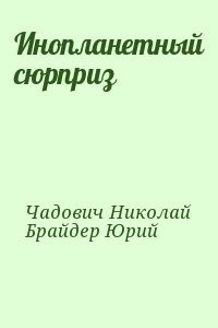 Брайдер Юрий, Чадович Николай – Инопланетный сюрприз