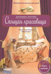 Спящая Красавица
