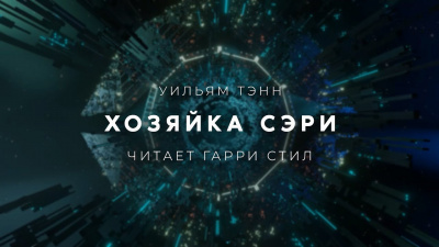 Хозяйка Сэри