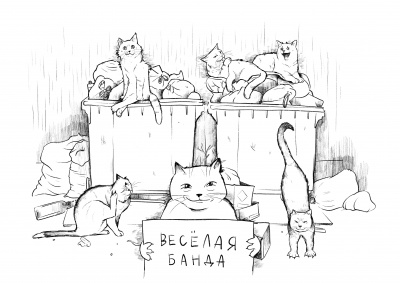 Ссора. Стая