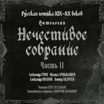 Нечестивое собрание