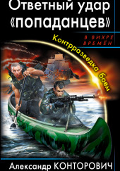 попаданцев
